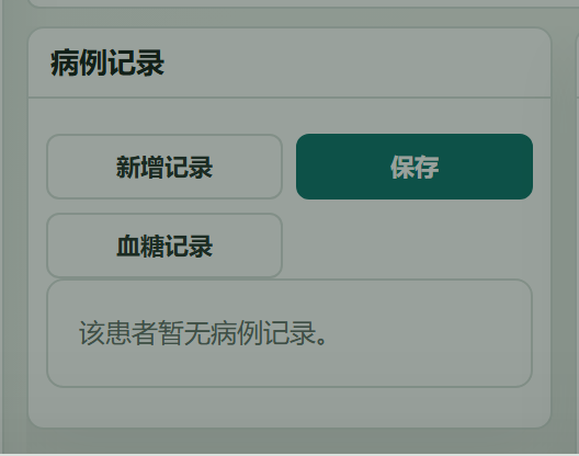 病例记录