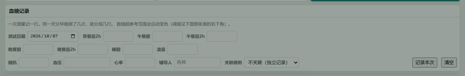 血糖记录