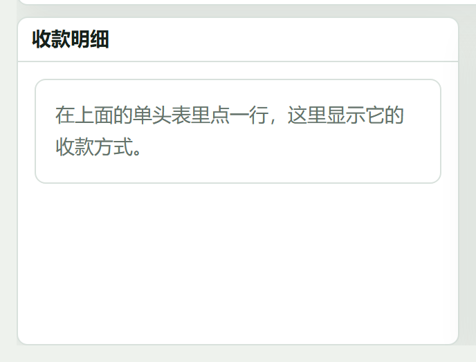 收款明细
