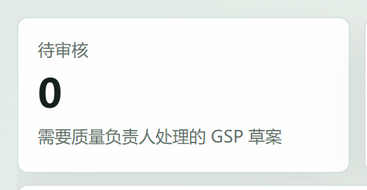 待审核