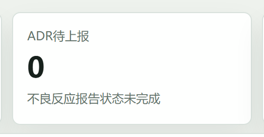 ADR待上报
