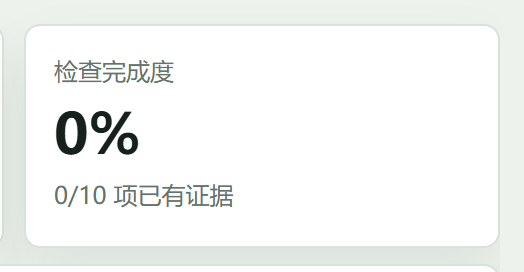 检查完成度