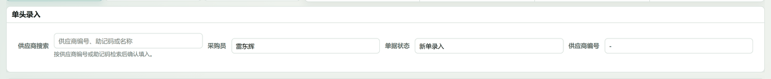 单头录入