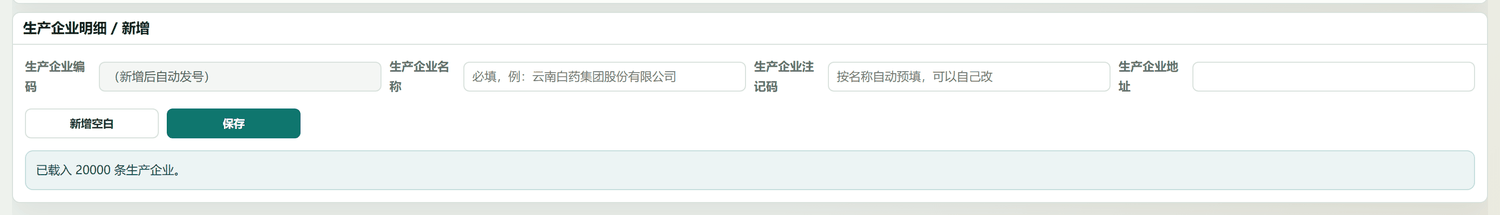 生产企业明细 / 新增