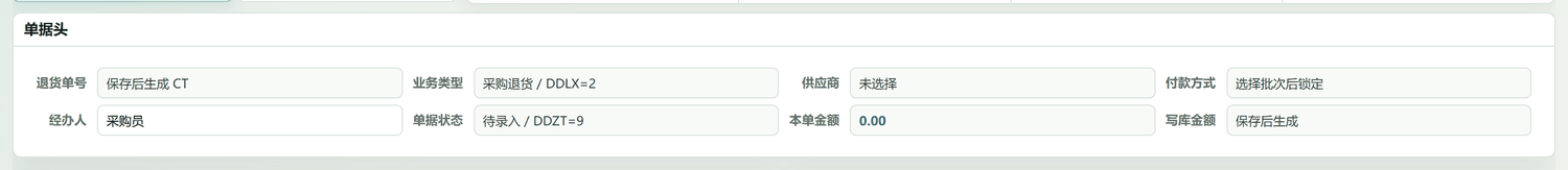 单据头