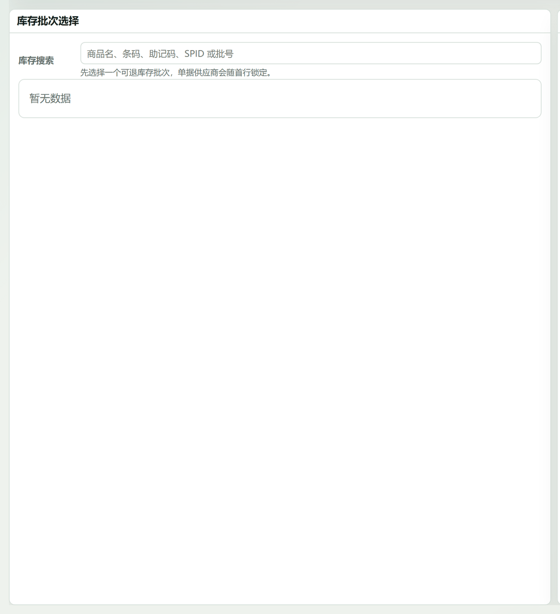 库存批次选择
