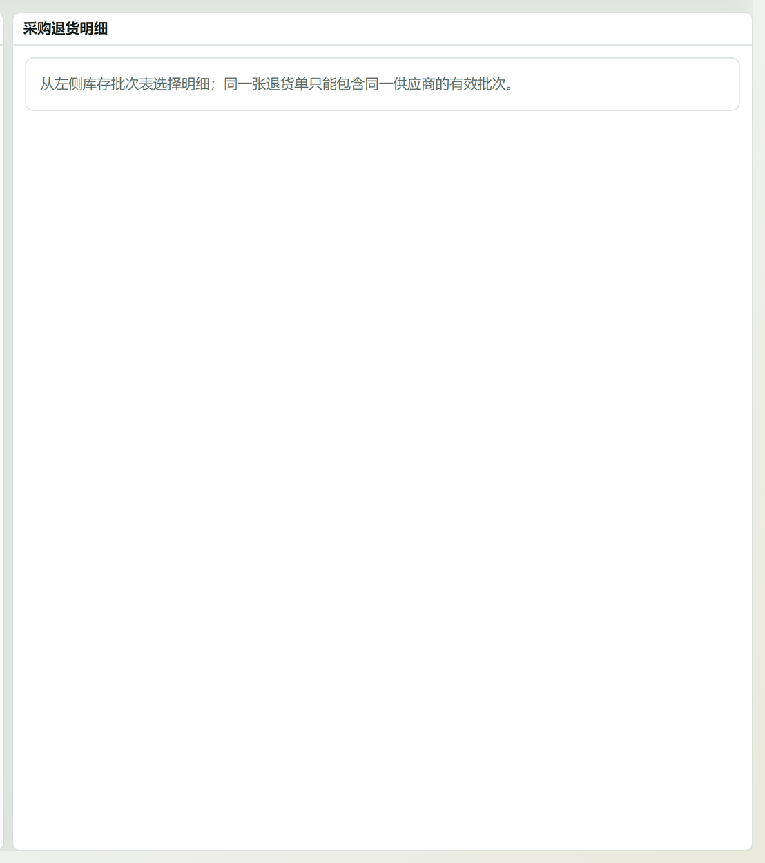 采购退货明细