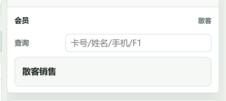 会员 / 散客