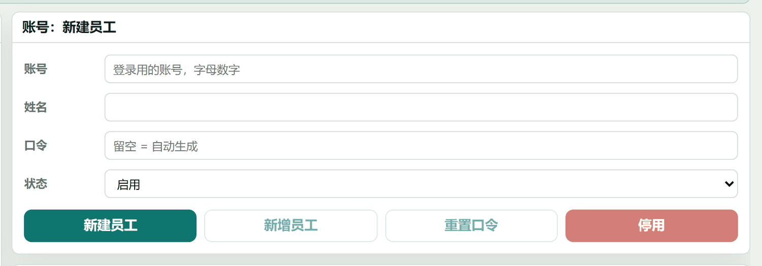 账号:新建员工