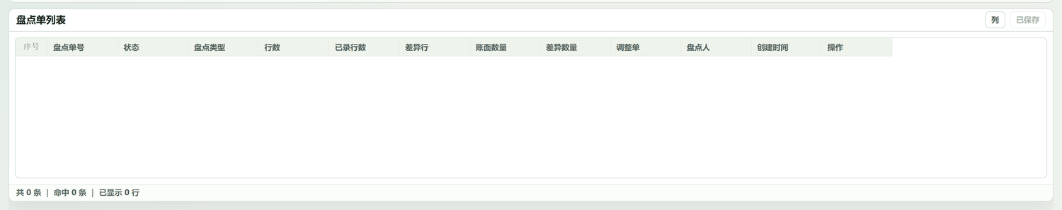盘点单列表