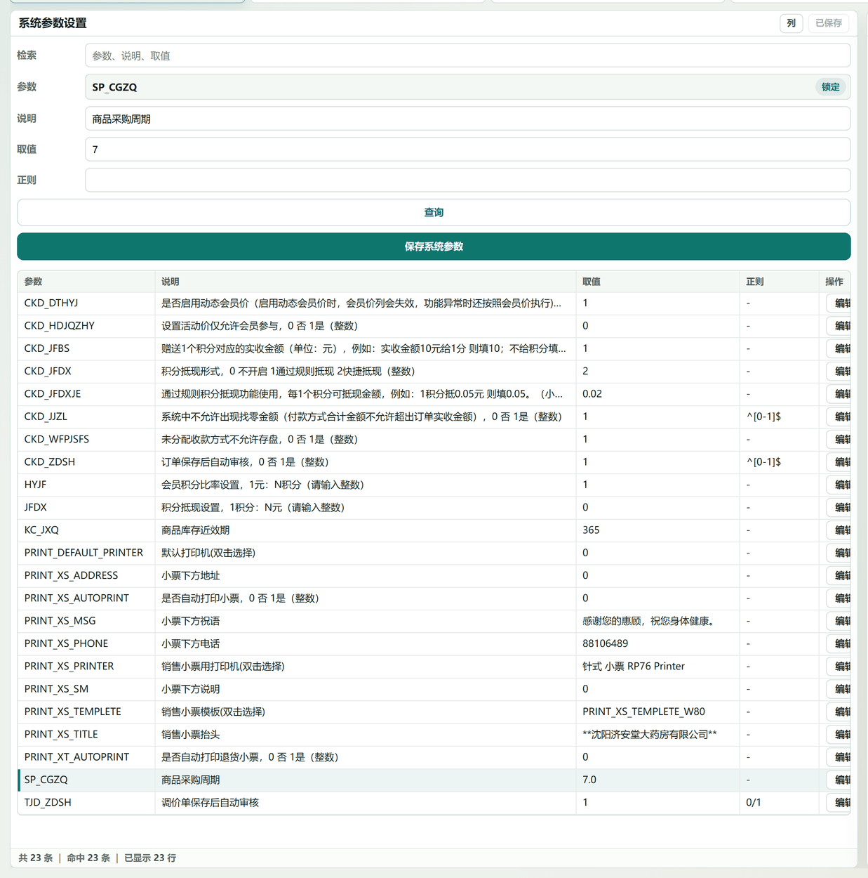 系统参数设置