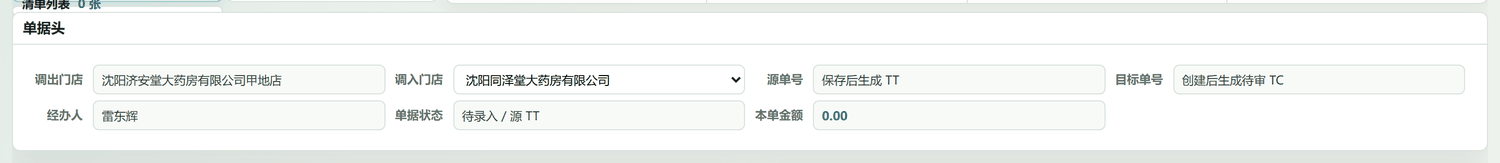 单据头